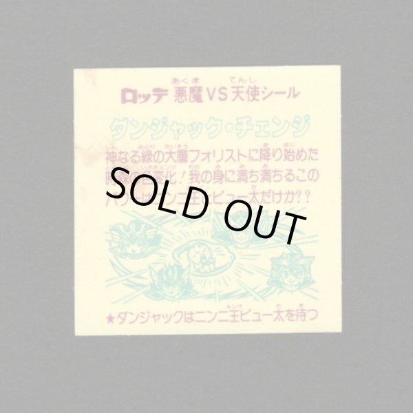 画像2: ダンジャック・チェンジ