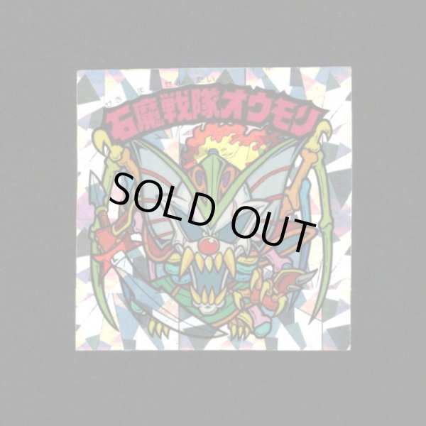 画像1: 石魔戦隊オウモリ