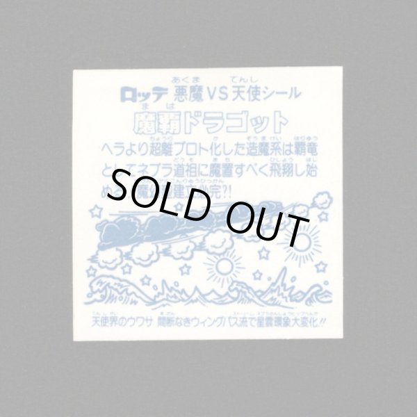 画像2: 魔覇ドラゴット（アイス版）