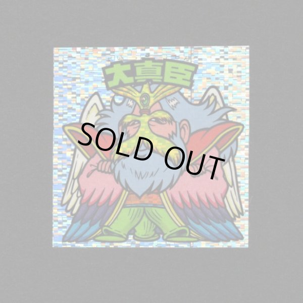 画像1: 大真臣（角粒）