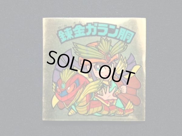 画像3: 錬金ガラン胴