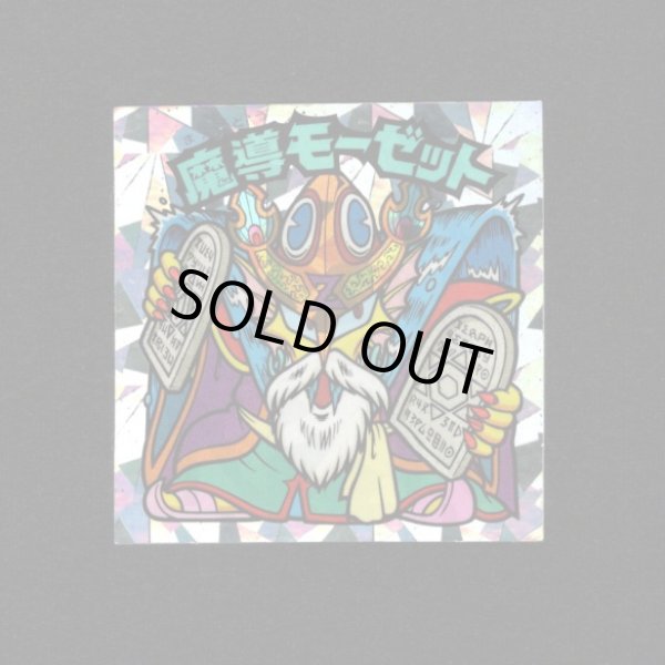 画像1: 魔導モーゼット