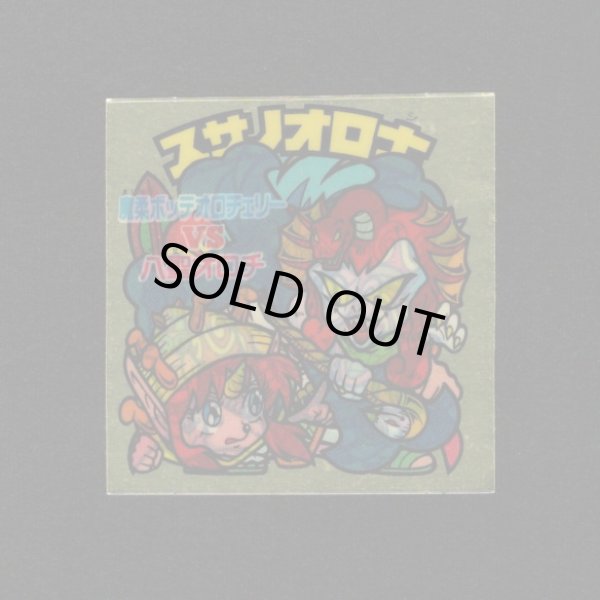 画像1: スサノオロ士