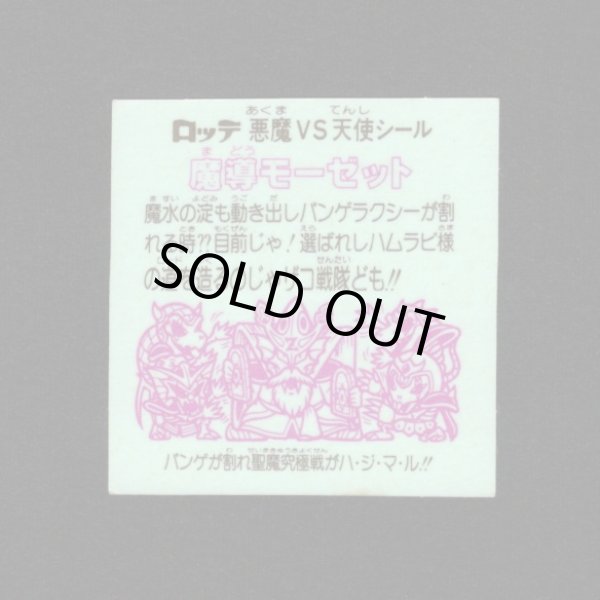 画像2: 魔導モーゼット