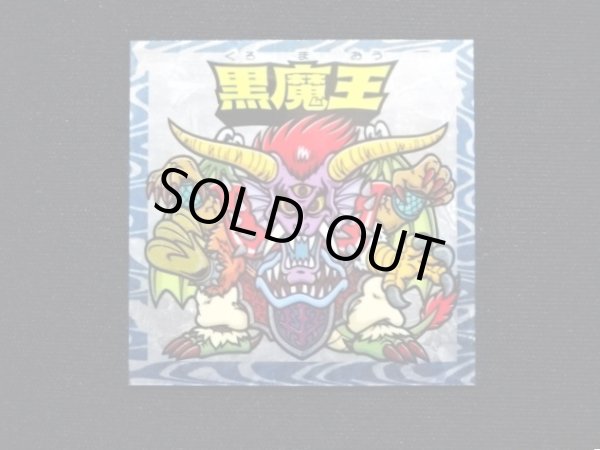 画像3: 黒魔王