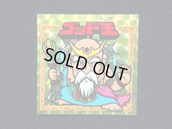 画像3: ゴッド王