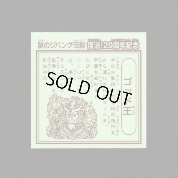 画像2: ゴッド王