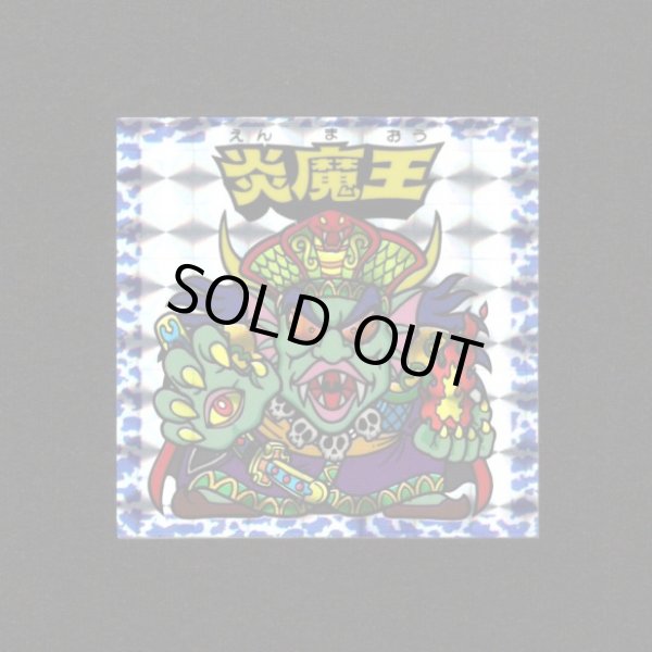 画像1: 炎魔王