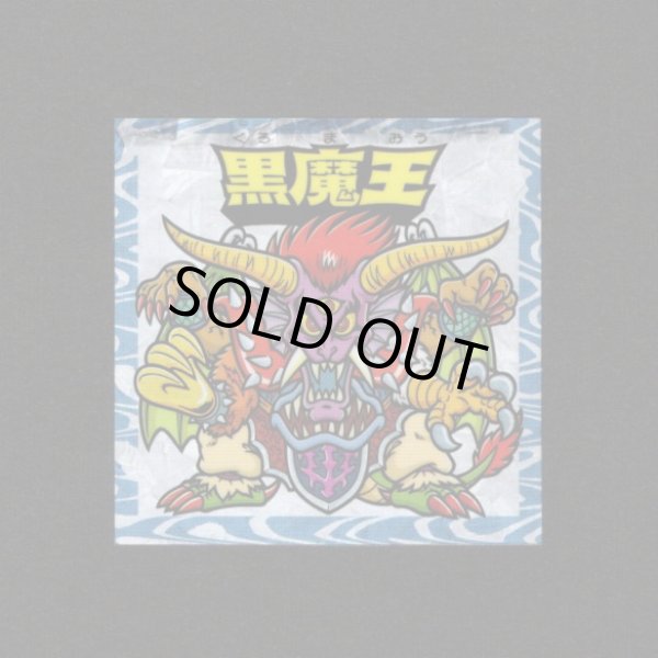 画像1: 黒魔王