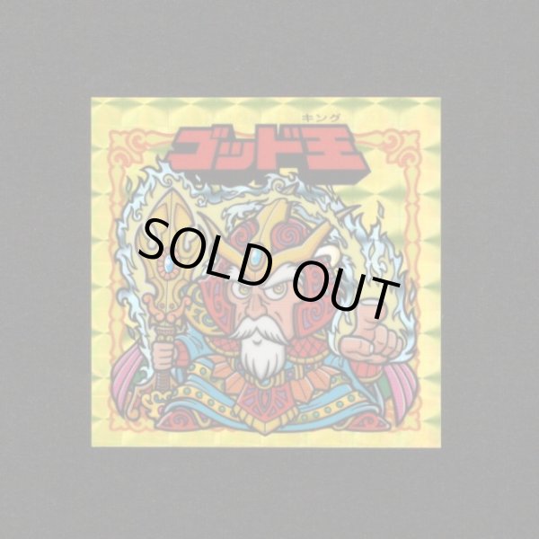 画像1: ゴッド王