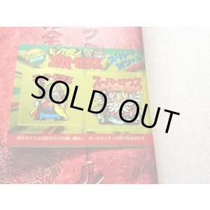 画像: ビックリマンシール完全大百科(特典シール付)