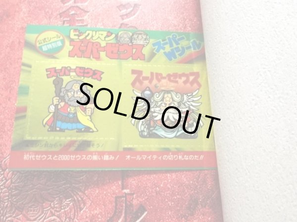 画像1: ビックリマンシール完全大百科（特典シール付）