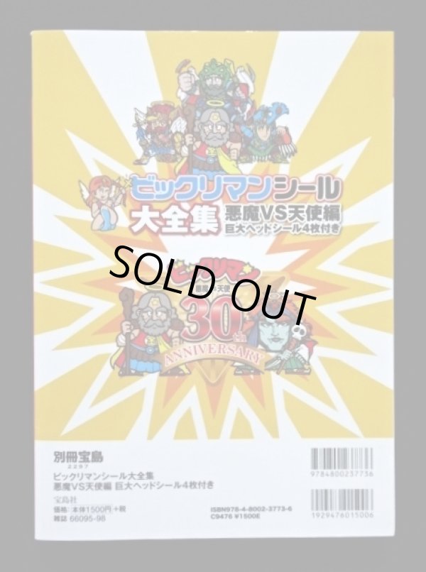 画像3: 別冊宝島・ビックリマンシール大全集（シール未使用/開運ゼウス） 