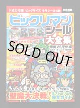 画像: 別冊宝島・ビックリマンシール大全集（シール未使用/開運ゼウス） 