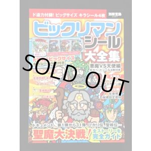 画像: 別冊宝島・ビックリマンシール大全集(シール未使用/開運ゼウス)