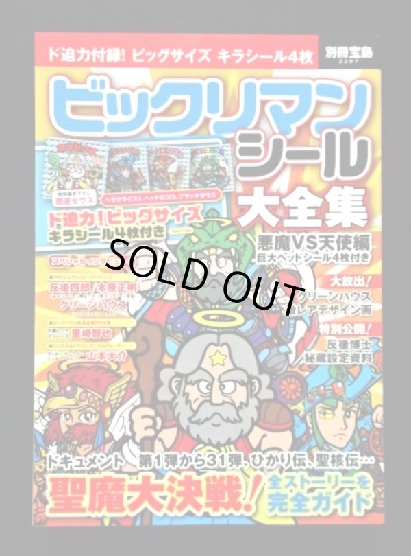 画像1: 別冊宝島・ビックリマンシール大全集（シール未使用/開運ゼウス） 