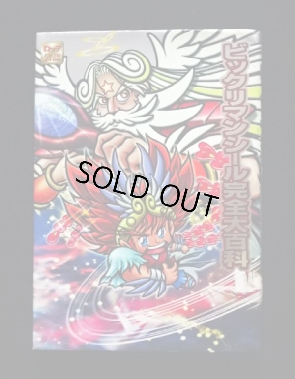 画像2: ビックリマンシール完全大百科（特典シール付）