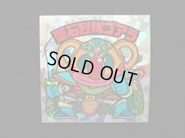 画像3: 聖石烈隊ゴアラ