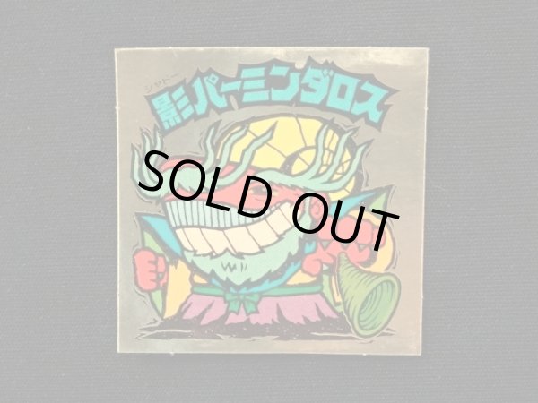 画像3: 影パーミンダロス