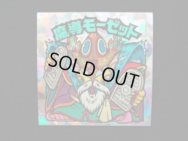 画像3: 魔導モーゼット