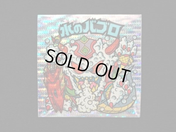 画像3: 水のバブロ