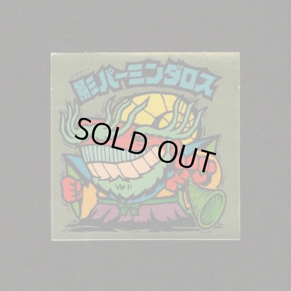 画像1: 影パーミンダロス