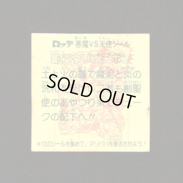 画像2: 影エウリピデボン（めくり済・2枚目のみ）