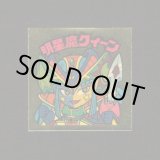 画像: 明星魔クィーン