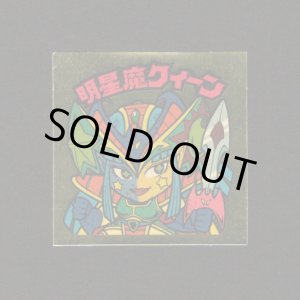 画像: 明星魔クィーン