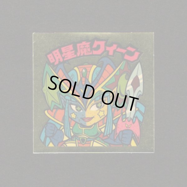 画像1: 明星魔クィーン