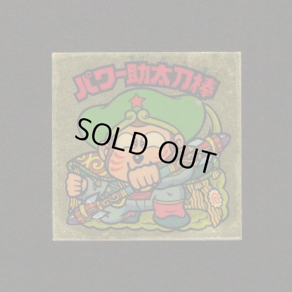 画像1: パワー助太刀棒