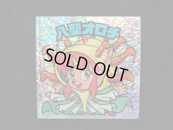 画像3: 八聖オロチ（角粒）