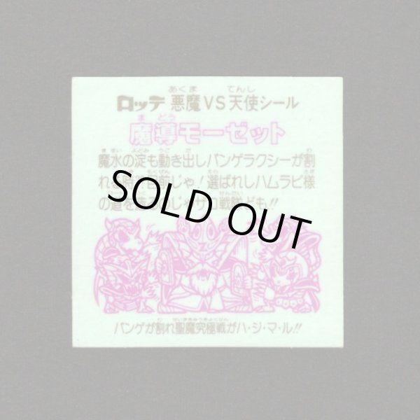 画像2: 魔導モーゼット