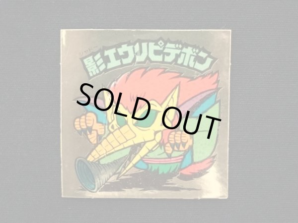 画像3: 影エウリピデボン