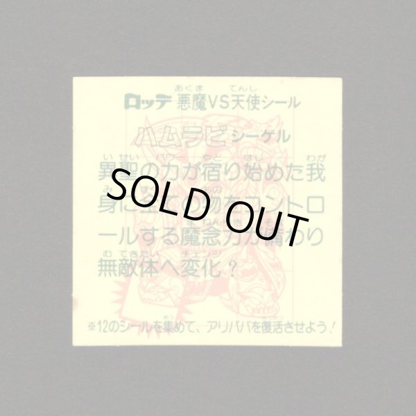 画像2: ハムラビシーゲル（めくり済・2枚目のみ）