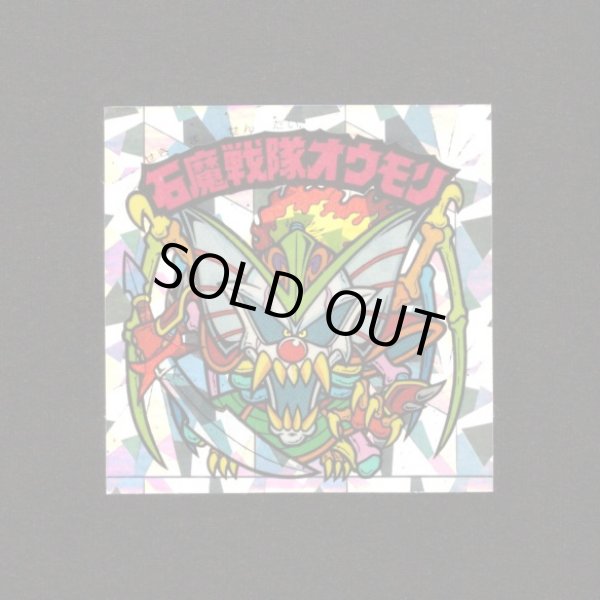 画像1: 石魔戦隊オウモリ