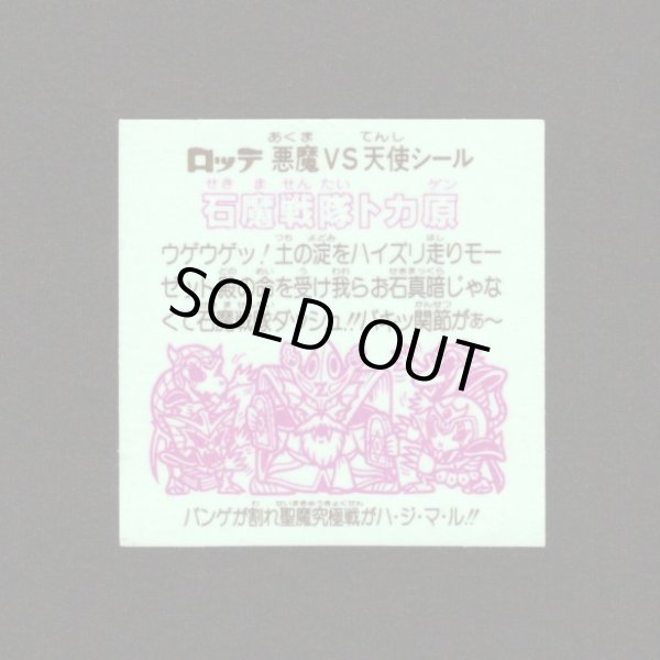 画像2: 石魔戦隊トカ原