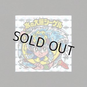 画像: 水の大層シーゲル（角プリ）B