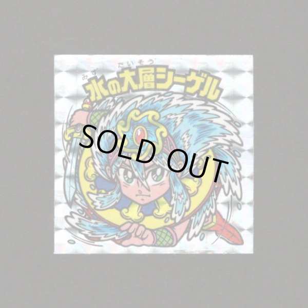 画像1: 水の大層シーゲル（角プリ）B