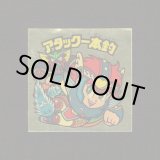 画像: アタック一本釣（右上）