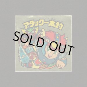 画像: アタック一本釣（右上）