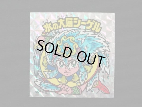 画像3: 水の大層シーゲル（角プリ）B