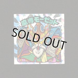 画像: 魔導モーゼット