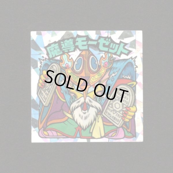 画像1: 魔導モーゼット