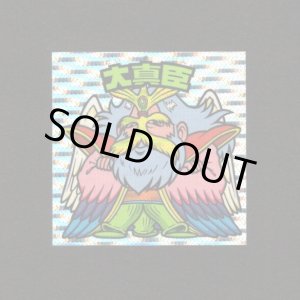 画像: 大真臣（丸粒）