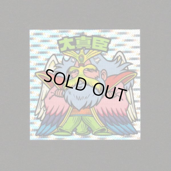 画像1: 大真臣（丸粒）