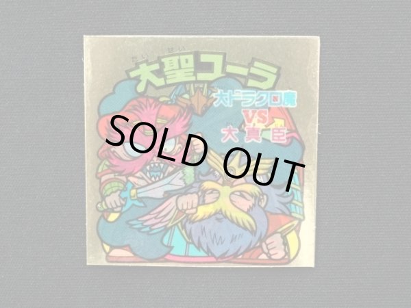 画像3: 大聖ユーラ