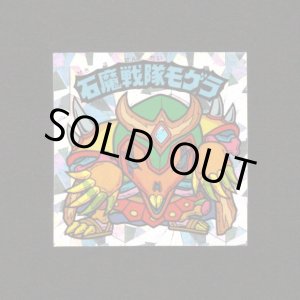 画像: 石魔戦隊モゲラ