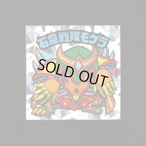 画像1: 石魔戦隊モゲラ