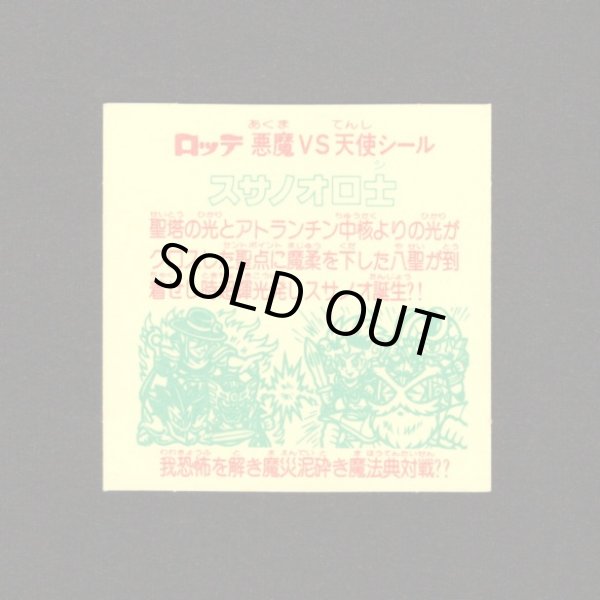 画像2: スサノオロ士